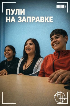  - Пули на заправке