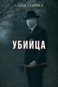 Убийца