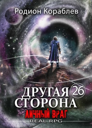 Родион Кораблёв - Другая сторона. Том 26. Личный враг