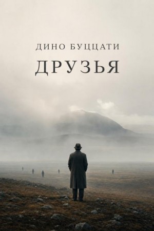 Дино Буццати - Друзья