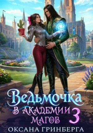 Оксана Гринберга - Ведьмочка в Академии Магов 3