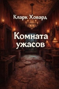 Комната ужасов