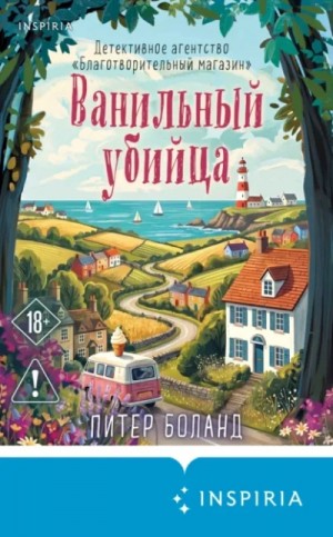 Питер Боланд - Ванильный убийца.