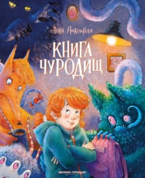Анна Никольская - Книга чуРОДищ