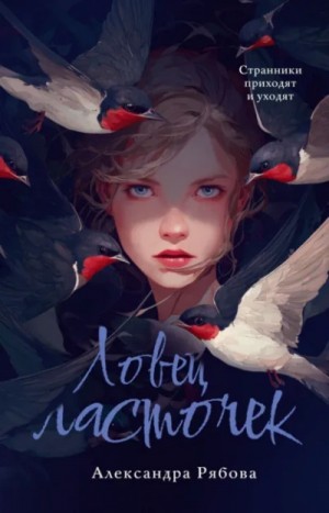Александра Рябова - Ловец ласточек