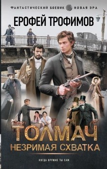 Ерофей Трофимов - Толмач. Незримая схватка. Серия 2