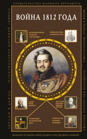 Сергей Нечаев - Война 1812 года