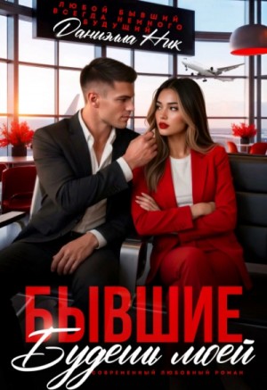 Даниэлла Ник - Бывшие. Будешь моей