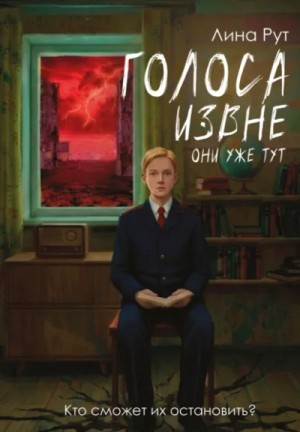 Лина Рут - Голоса извне. Они уже тут