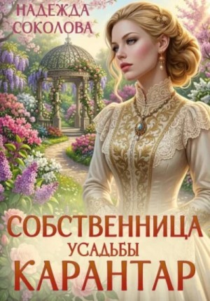 Надежда Соколова / Берта Свон - Собственница усадьбы Карантар
