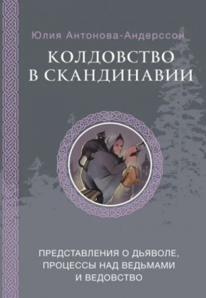 Юлия Антонова- Андерссон - Колдовство в Скандинавии. Представления о дьяволе, процессы над ведьмами и ведовство