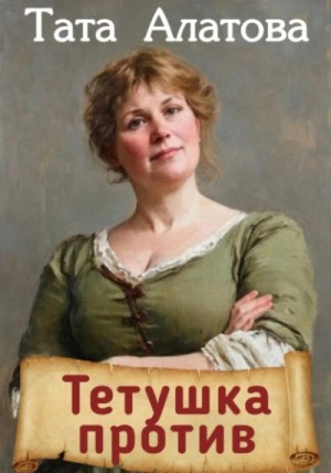 Тата Алатова - Тетушка против