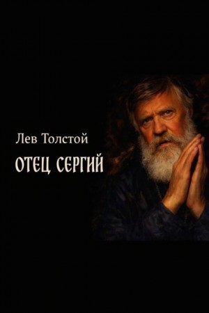Лев Николаевич Толстой - Отец Сергий