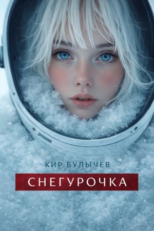 Кир Булычёв - Снегурочка