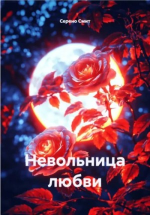 Серено Смит - Невольница любви