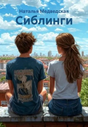 Наталья Медведская - Сиблинги