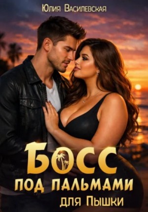 Юлия Василевская - Босс под пальмами для Пышки