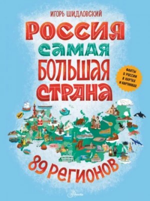 Шидловский Игорь - Россия. Самая большая страна