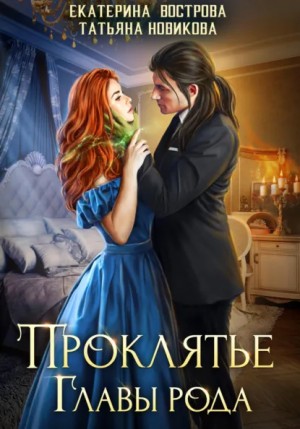 Екатерина Вострова, Татьяна Новикова - Проклятие главы рода