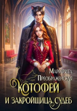 Маргарита Преображенская - КотоФей и закройщица судеб
