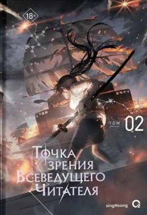 singNsong - Точка зрения Всеведущего читателя 2