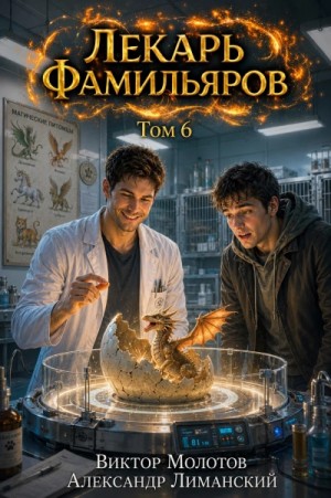 Виктор Молотов, Александр Лиманский - Лекарь Фамильяров. Том 6