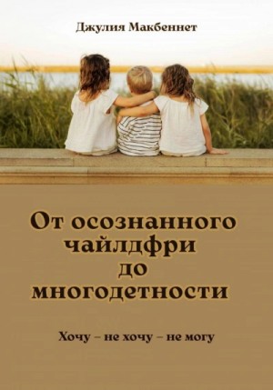 Джулия Макбеннет - От осознанного чайлдфри до многодетности