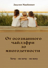 От осознанного чайлдфри до многодетности