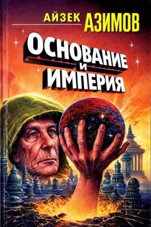 Айзек Азимов - Академия. Основная трилогия: 5.3.2. Основание и Империя