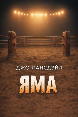 Джо Р. Лансдэйл - Яма