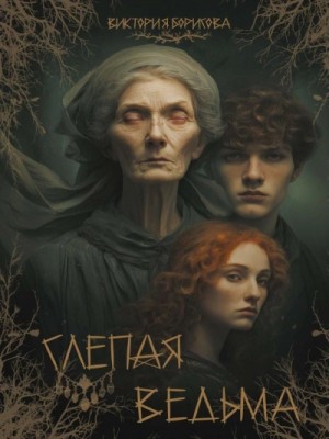 Виктория Борисова - Слепая ведьма