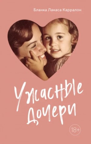 Бланка Карралон - Ужасные дочери