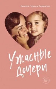 Ужасные дочери