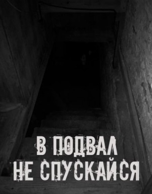 Сетевой Фольклор - В подвал не спускайся