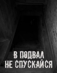 В подвал не спускайся