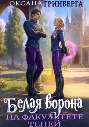 Оксана Гринберга - Белая ворона на факультете Теней