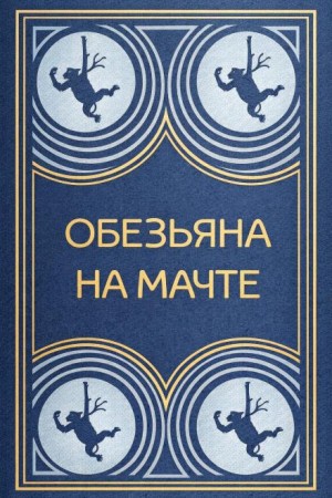 Юрий Иванов, Лев Николаевич Толстой, Виктор Конецкий, Тур Хейердал, Борис Житков, Константин Станюкович, Фёдор Кнорре, Алексей Новиков-Прибой, Анатолий Соболев, Иван Сергеевич Шмелев - Обезьяна на мачте