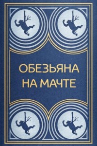 Обезьяна на мачте