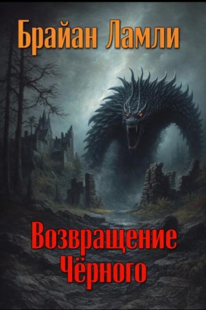 Брайан Ламли - Сборник-4 «Мифы Ктулху»; Титус Кроу: 5.02. Возвращение Чёрного