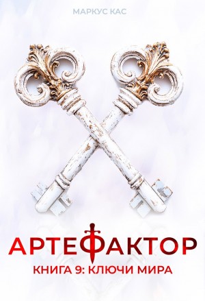 Маркус Кас - Артефактор. Книга 9. Ключи мира