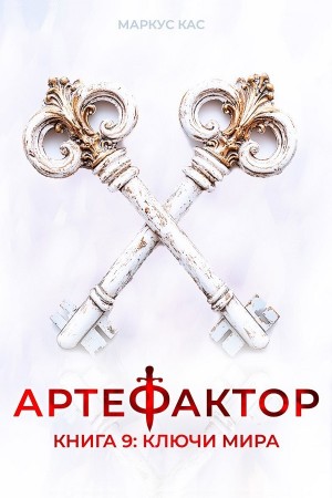 Маркус Кас - Артефактор. Книга 9. Ключи мира