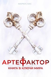 Артефактор. Книга 9. Ключи мира