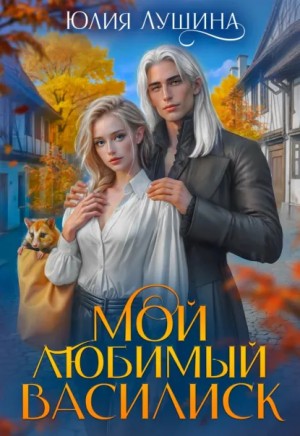 Юлия Лушина - Мой любимый Василиск