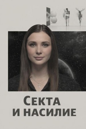  - Секта и насилие