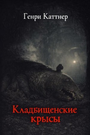 Генри Каттнер - Кладбищенские крысы