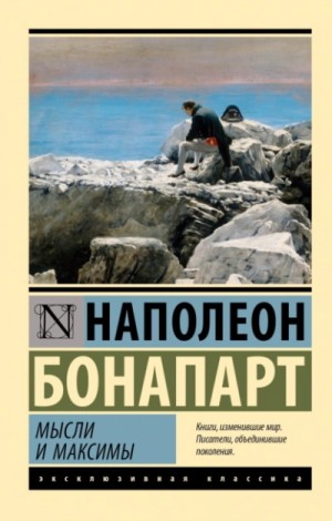Наполеон Бонапарт - Максимы и мысли узника Святой Елены