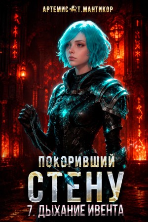 Артемис Т. Мантикор - Покоривший СТЕНУ 7: Дыхание Ивента