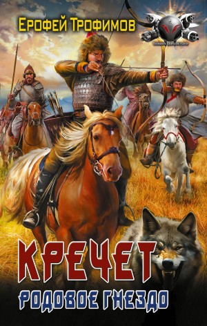 Ерофей Трофимов - Кречет. Родовое гнездо