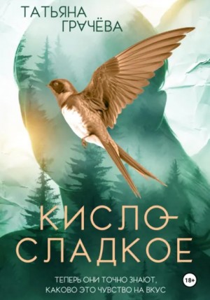 Татьяна Грачёва - Кисло-сладкое