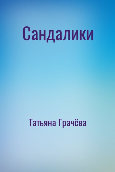 Татьяна Грачёва - Сандалики